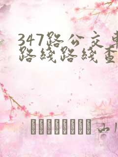 347路公交车路线路线查询