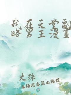 我在天堂副本攻略男主漫画免费阅读