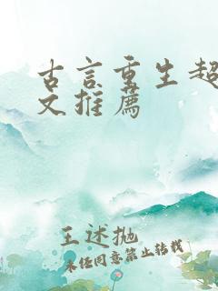 古言重生超甜宠文推荐 古言重生超甜宠文推荐