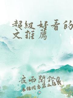 超级好看的言情文推荐