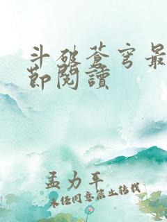 斗破苍穹最新章节阅读