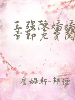 王强陈娇娇最新章节免费阅读
