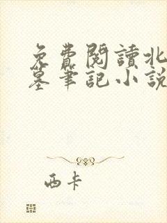 免费阅读北派盗墓笔记小说