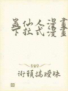 蛊仙人漫画免费下拉式漫画星球