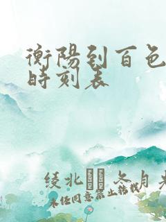 衡阳到百色火车时刻表 衡阳到百色火车时刻表