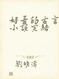 好看的古言重生小说完结