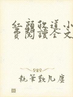 红颜政道小说免费阅读全文