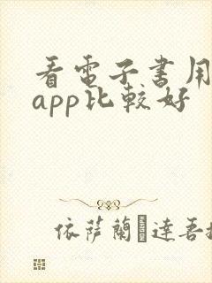 看电子书用哪个app比较好