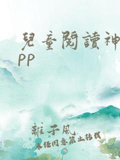 儿童阅读神器app
