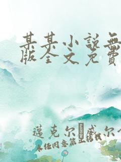 某某小说无删减版全文免费阅读