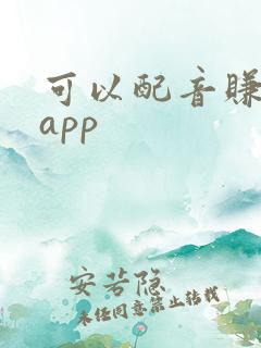 可以配音赚钱的app