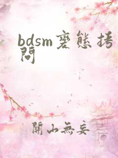 bdsm变态拷问