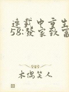 连载中重生1958:发家致富从南锣鼓巷开始