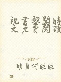 祝书黎闻时琛全文免费阅读笔趣阁