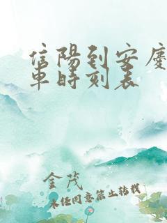 信阳到安庆的火车时刻表