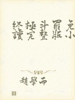 终极斗罗免费阅读完整版小说