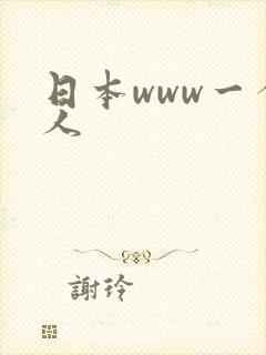 日本www一个人