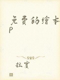 免费的绘本app 免费的绘本app