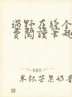 过野在线全文免费阅读笔趣阁晋江