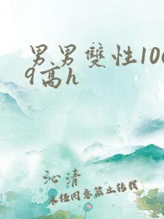 男男双性1069高h