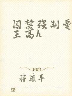 囚禁强制爱双男主高h