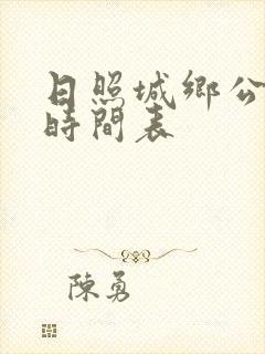 日照城乡公交车时间表 日照城乡公交车时间表