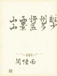 山西忻州离五台山景区多少公里