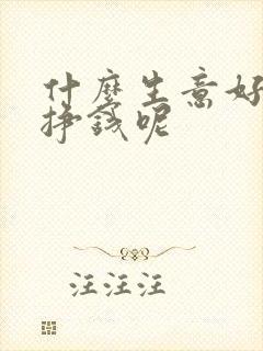 什么生意好干又挣钱呢