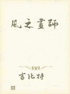 风之画师