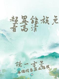 超异能族免费观看高清