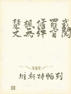 楚枫修罗武神全文无弹窗阅读