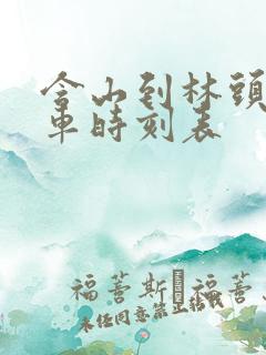 含山到林头公交车时刻表