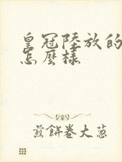 皇冠陆放的四驱怎么样