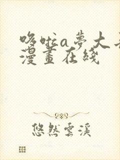 哆啦a梦大长篇漫画在线