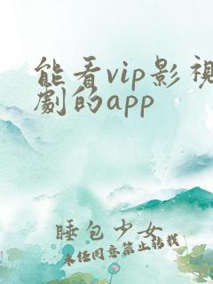 能看vip影视剧的app