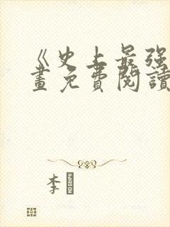 《史上最强》漫画免费阅读 《史上最强》漫画免费阅读