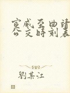 宣威至曲靖城际公交时刻表