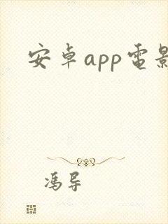 安卓app电影