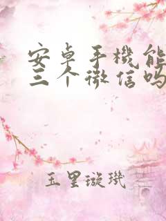 安卓手机能分身三个微信吗