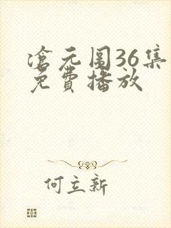沧元图36集全免费播放