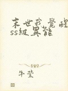 末世我觉醒了sss级异能