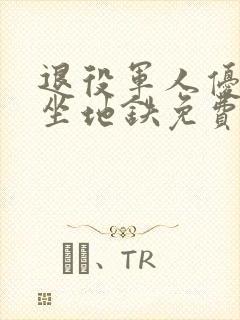 退役军人优待证坐地铁免费嘛