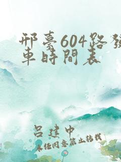 邢台604路发车时间表