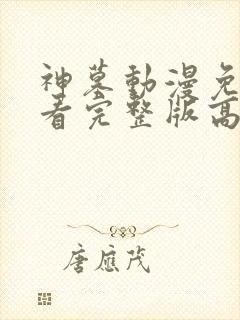 神墓动漫免费观看完整版高清30集