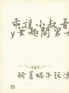 乖让小叔看看by笔趣阁男女主