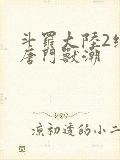 斗罗大陆2绝世唐门兽潮