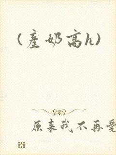 (产奶高h)