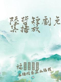 陆哲短剧免费全集播放