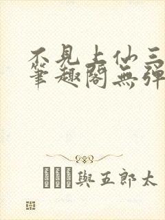 不见上仙三百年笔趣阁无弹窗txt 不见上仙三百年笔趣阁无弹窗txt