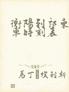 衡阳到祁东的火车时刻表